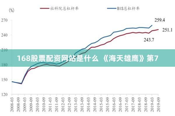 168股票配资网站是什么 《海天雄鹰》第7