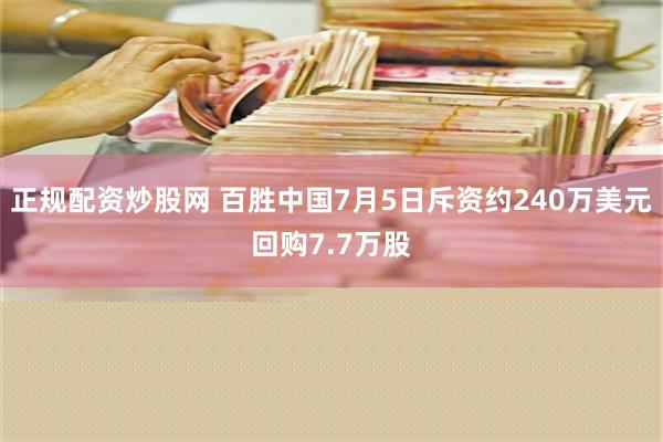 正规配资炒股网 百胜中国7月5日斥资约240万美元回购7.7万股