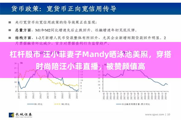 杠杆股市 汪小菲妻子Mandy晒泳池美照，穿搭时尚陪汪小菲直播，被赞颜值高