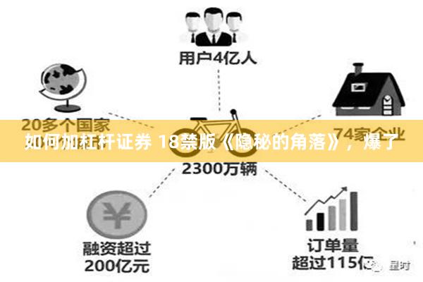 如何加杠杆证券 18禁版《隐秘的角落》，爆了