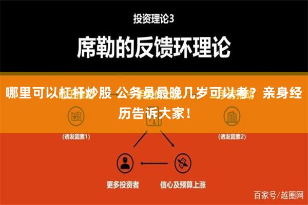 哪里可以杠杆炒股 公务员最晚几岁可以考？亲身经历告诉大家！