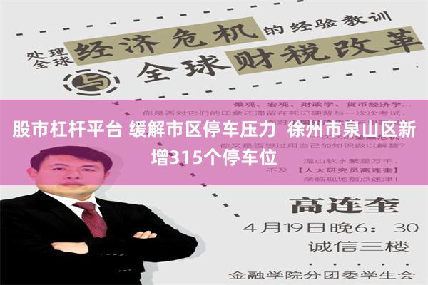 股市杠杆平台 缓解市区停车压力  徐州市泉山区新增315个停车位