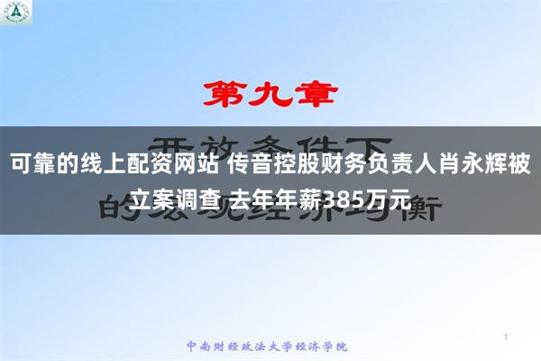 可靠的线上配资网站 传音控股财务负责人肖永辉被立案调查 去年年薪385万元