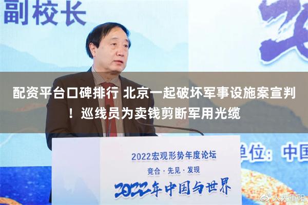 配资平台口碑排行 北京一起破坏军事设施案宣判！巡线员为卖钱剪断军用光缆