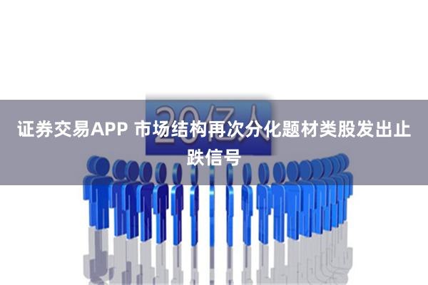 证券交易APP 市场结构再次分化题材类股发出止跌信号