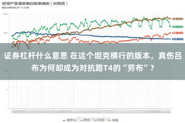 证券杠杆什么意思 在这个坦克横行的版本，真伤吕布为何却成为对抗路T4的“劳布”？