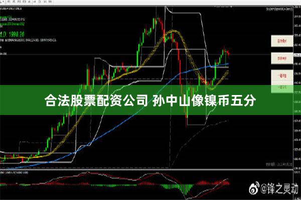 合法股票配资公司 孙中山像镍币五分