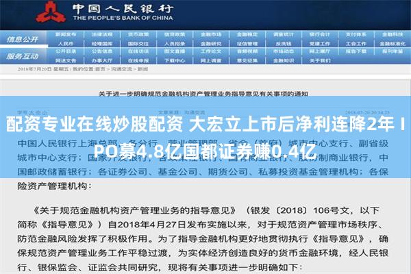 配资专业在线炒股配资 大宏立上市后净利连降2年 IPO募4.8亿国都证券赚0.4亿