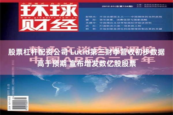 股票杠杆配资公司 Lucid第三财季营收初步数据高于预期 宣布增发数亿股股票