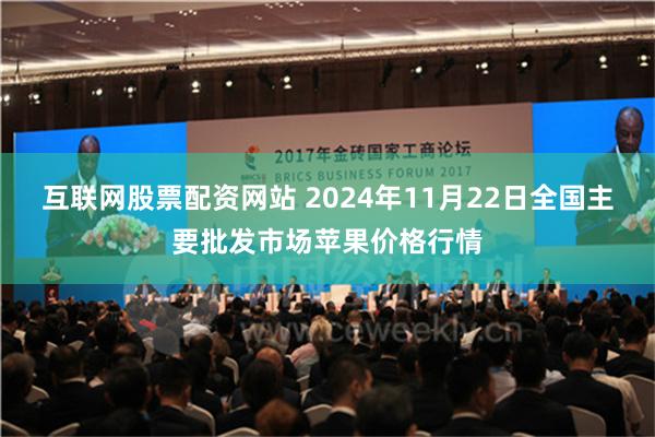 互联网股票配资网站 2024年11月22日全国主要批发市场苹果价格行情