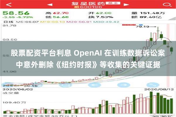 股票配资平台利息 OpenAI 在训练数据诉讼案中意外删除《纽约时报》等收集的关键证据