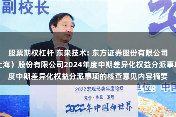 股票期权杠杆 东来技术: 东方证券股份有限公司关于东来涂料技术（上海）股份有限公司2024年度中期差异化权益分派事项的核查意见内容摘要