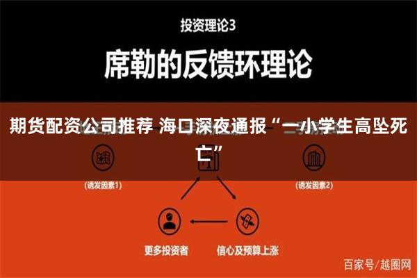 期货配资公司推荐 海口深夜通报“一小学生高坠死亡”