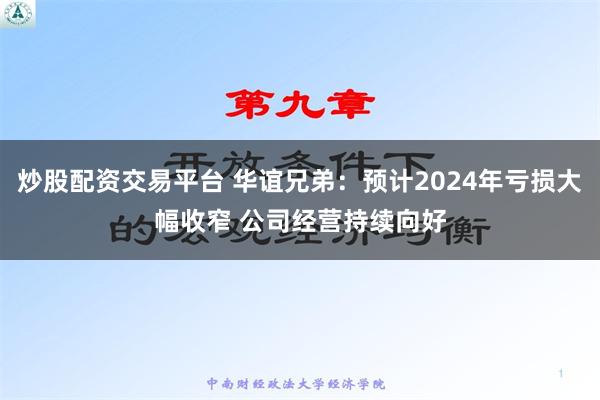 炒股配资交易平台 华谊兄弟：预计2024年亏损大幅收窄 公司经营持续向好