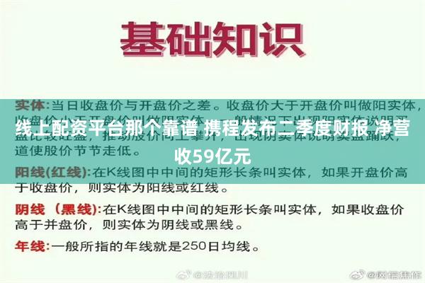 线上配资平台那个靠谱 携程发布二季度财报 净营收59亿元