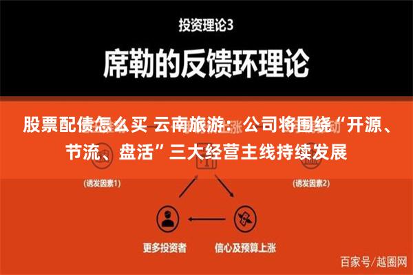 股票配债怎么买 云南旅游：公司将围绕“开源、节流、盘活”三大经营主线持续发展